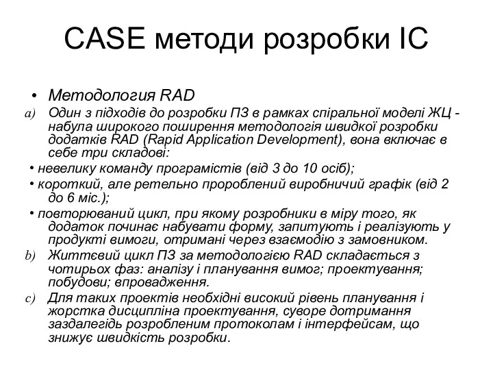 CASE методи розробки ІС Методология RAD Один з підходів до розробки ПЗ в