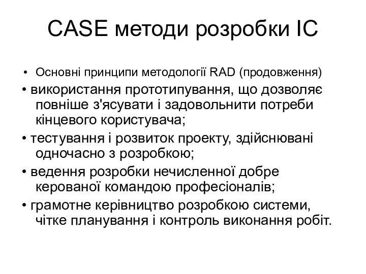 CASE методи розробки ІС Основні принципи методології RAD (продовження) •