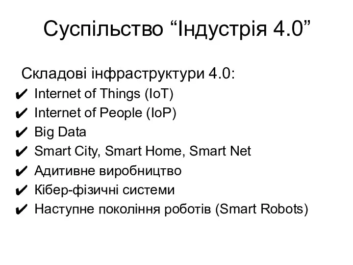 Суспільство “Індустрія 4.0” Складові інфраструктури 4.0: Internet of Things (IoT)