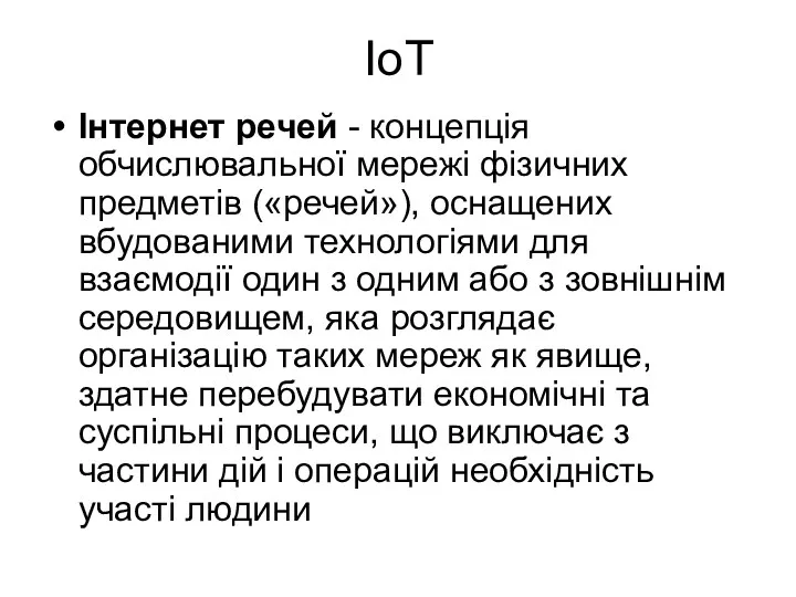 IoT Інтернет речей - концепція обчислювальної мережі фізичних предметів («речей»), оснащених вбудованими технологіями