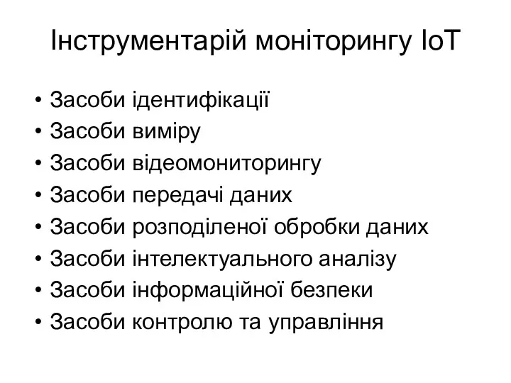 Інструментарій моніторингу ІоТ Засоби ідентифікації Засоби виміру Засоби відеомониторингу Засоби