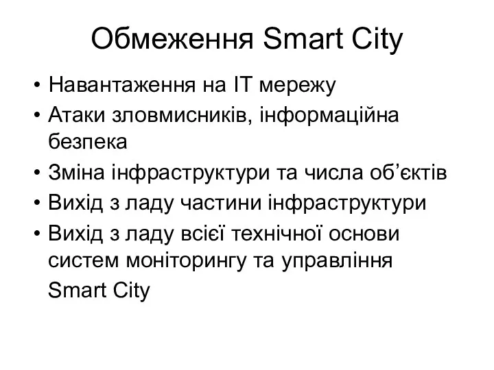 Обмеження Smart City Навантаження на ІТ мережу Атаки зловмисників, інформаційна