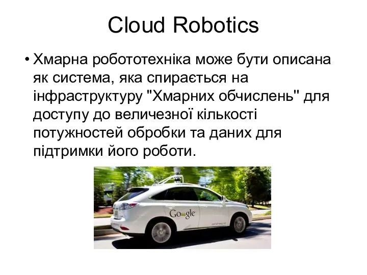 Cloud Robotics Хмарна робототехніка може бути описана як система, яка спирається на інфраструктуру