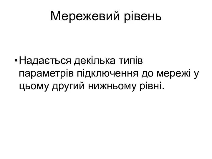 Мережевий рівень Надається декілька типів параметрів підключення до мережі у цьому другий нижньому рівні.