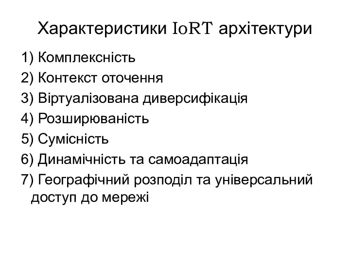 Характеристики IoRT архітектури 1) Комплексність 2) Контекст оточення 3) Віртуалізована диверсифікація 4) Розширюваність