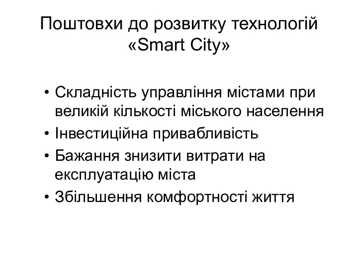 Поштовхи до розвитку технологій «Smart City» Складність управління містами при великій кількості міського
