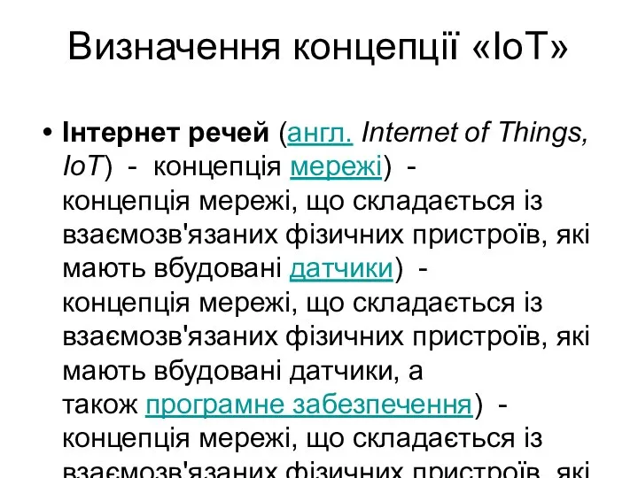 Визначення концепції «IoT» Інтернет речей (англ. Internet of Things, IoT)