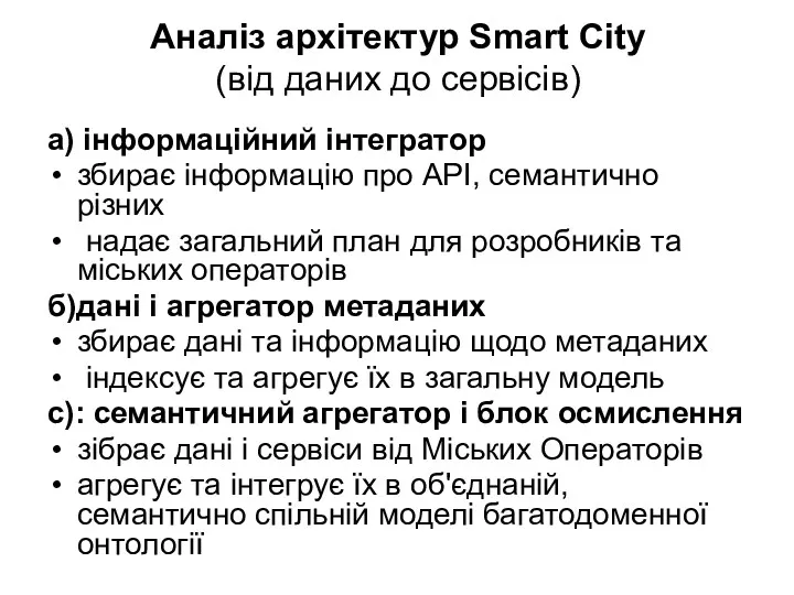 Аналіз архітектур Smart City (від даних до сервісів) a) інформаційний