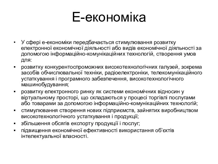 Е-економіка У сфері е-економіки передбачається стимулювання розвитку електронної економічної діяльності або видів економічної