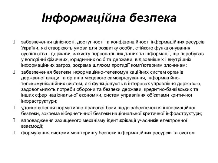 Інформаційна безпека забезпечення цілісності, доступності та конфіденційності інформаційних ресурсів України, які створюють умови