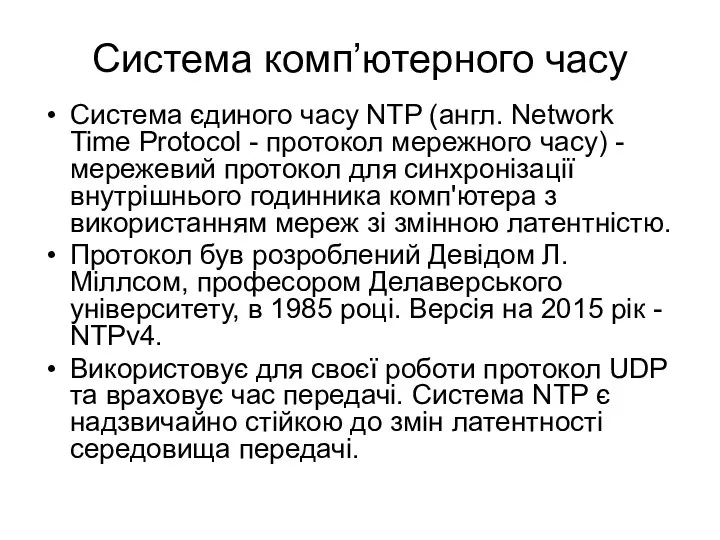 Система комп’ютерного часу Система єдиного часу NTP (англ. Network Time Protocol - протокол