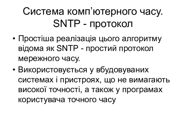 Система комп’ютерного часу. SNTP - протокол Простіша реалізація цього алгоритму відома як SNTP