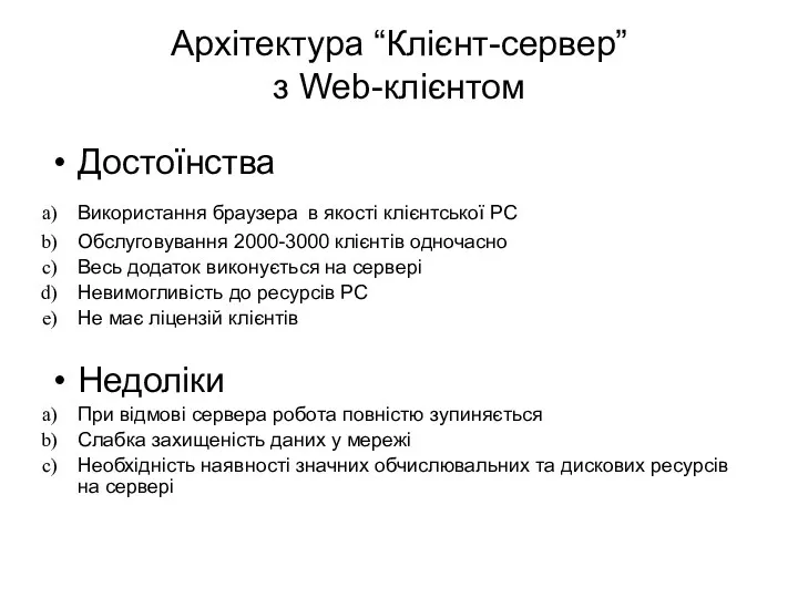 Архітектура “Клієнт-сервер” з Web-клієнтом Достоїнства Використання браузера в якості клієнтської