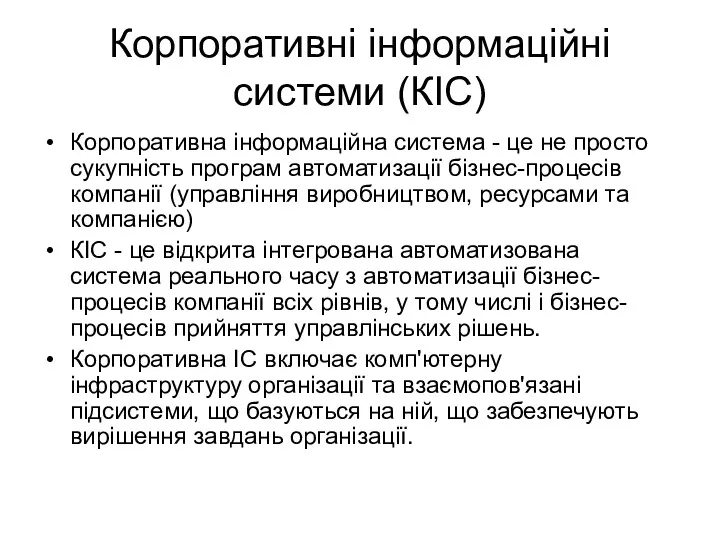 Корпоративні інформаційні системи (КІС) Корпоративна інформаційна система - це не