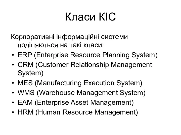 Класи КІС Корпоративні інформаційні системи поділяються на такі класи: ERP