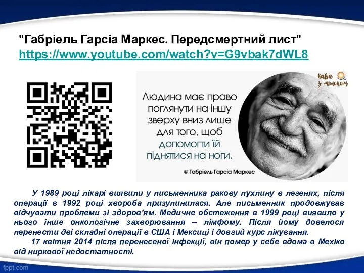 "Габріель Гарсіа Маркес. Передсмертний лист" https://www.youtube.com/watch?v=G9vbak7dWL8 У 1989 році лікарі