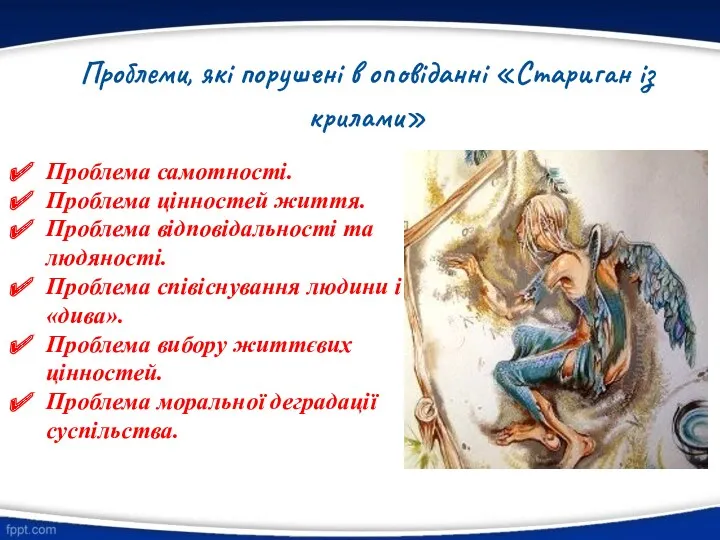 Проблеми, які порушені в оповіданні «Стариган із крилами» Проблема самотності.