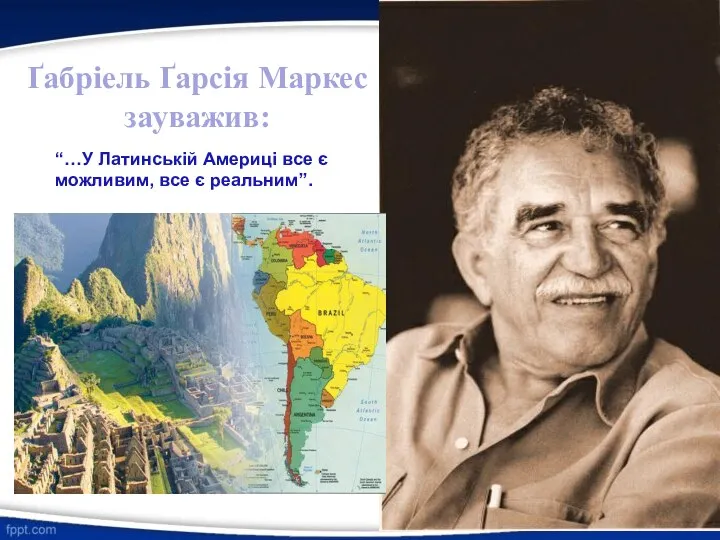 Ґабріель Ґарсія Маркес зауважив: “…У Латинській Америці все є можливим, все є реальним”.
