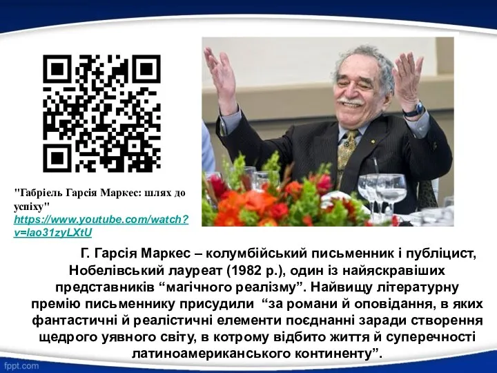 Г. Гарсія Маркес – колумбійський письменник і публіцист, Нобелівський лауреат