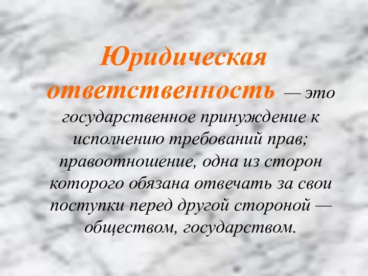 Юридическая ответственность — это государственное принуждение к исполнению требований прав;