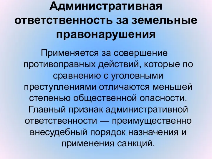 Административная ответственность за земельные правонарушения Применяется за совершение противоправных действий,