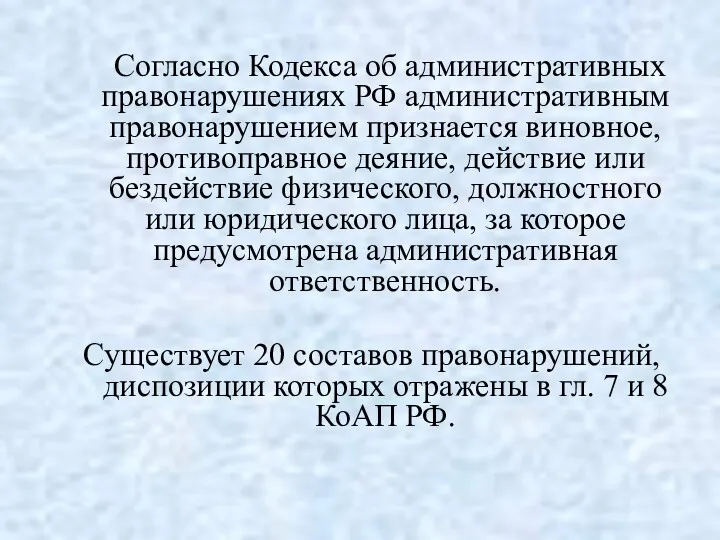 Согласно Кодекса об административных правонарушениях РФ административным правонарушением признается виновное,