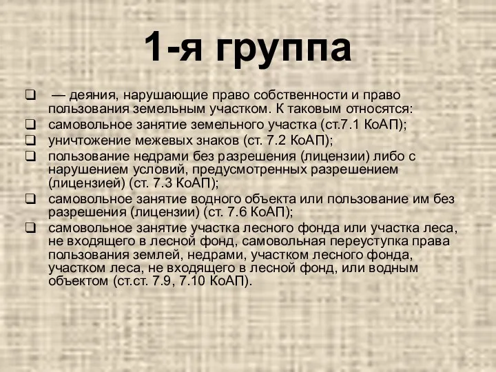 1-я группа — деяния, нарушающие право собственности и право пользования