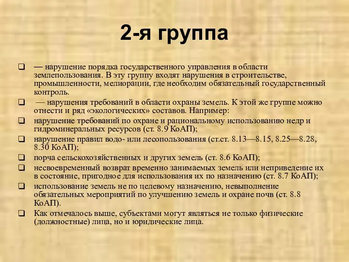 2-я группа — нарушение порядка государственного управления в области землепользования.