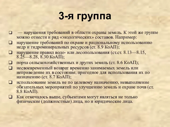 3-я группа — нарушения требований в области охраны земель. К