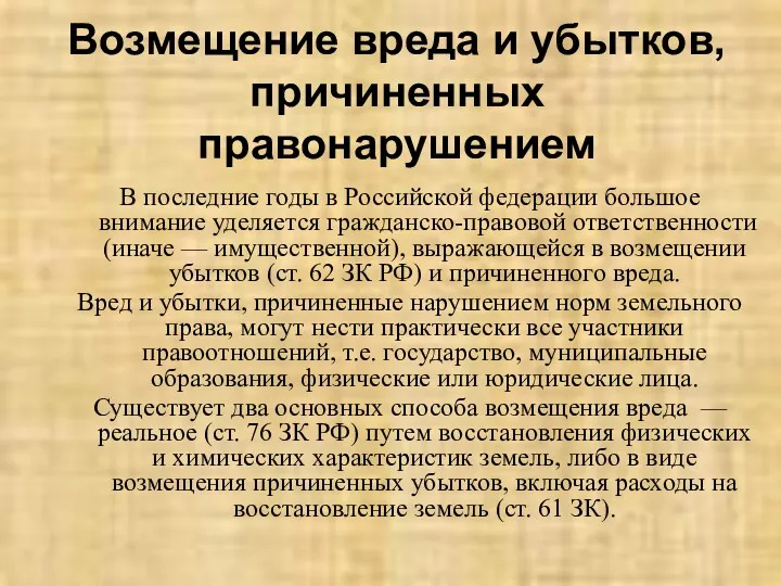 Возмещение вреда и убытков, причиненных правонарушением В последние годы в