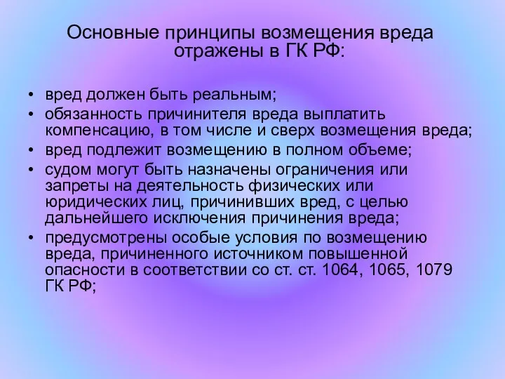 Основные принципы возмещения вреда отражены в ГК РФ: вред должен