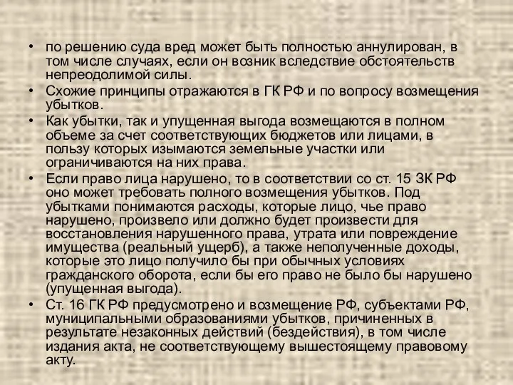 по решению суда вред может быть полностью аннулирован, в том