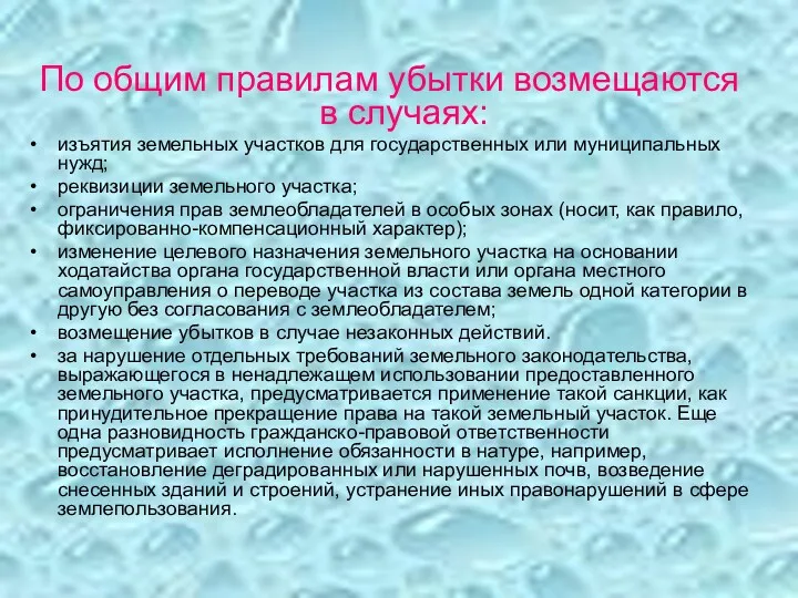 По общим правилам убытки возмещаются в случаях: изъятия земельных участков