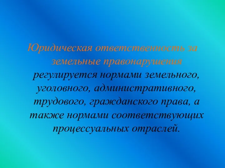 Юридическая ответственность за земельные правонарушения регулируется нормами земельного, уголовного, административного,