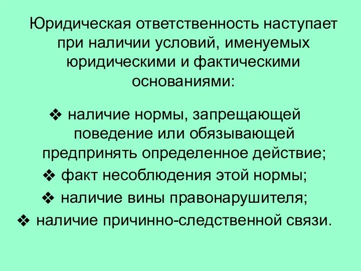 Юридическая ответственность наступает при наличии условий, именуемых юридическими и фактическими