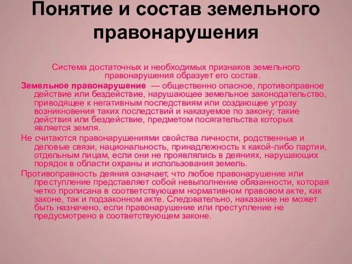 Понятие и состав земельного правонарушения Система достаточных и необходимых признаков