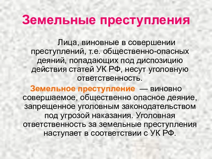 Земельные преступления Лица, виновные в совершении преступлений, т.е. общественно-опасных деяний,