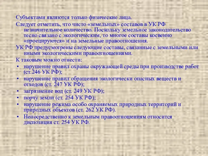 Субъектами являются только физические лица. Следует отметить, что чисто «земельных»