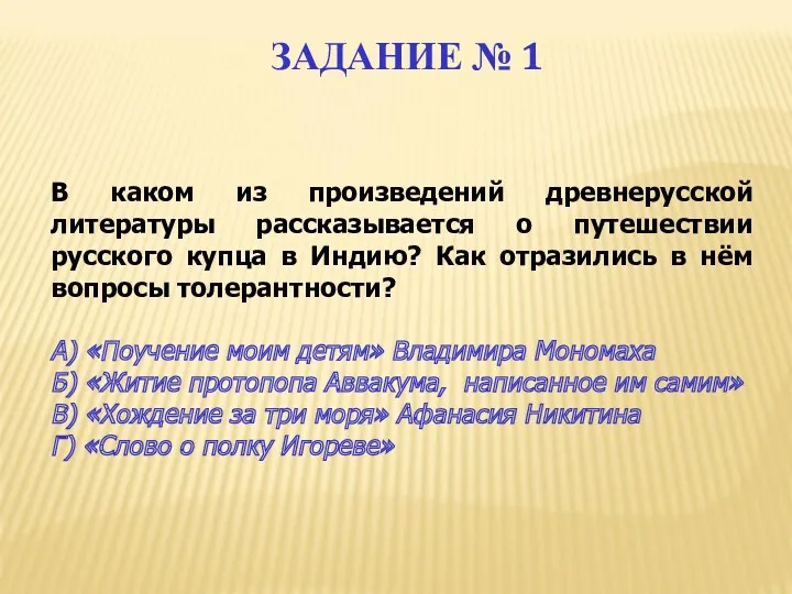 ЗАДАНИЕ № 1 В каком из произведений древнерусской литературы рассказывается