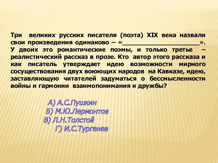 Три великих русских писателя (поэта) XIX века назвали свои произведения