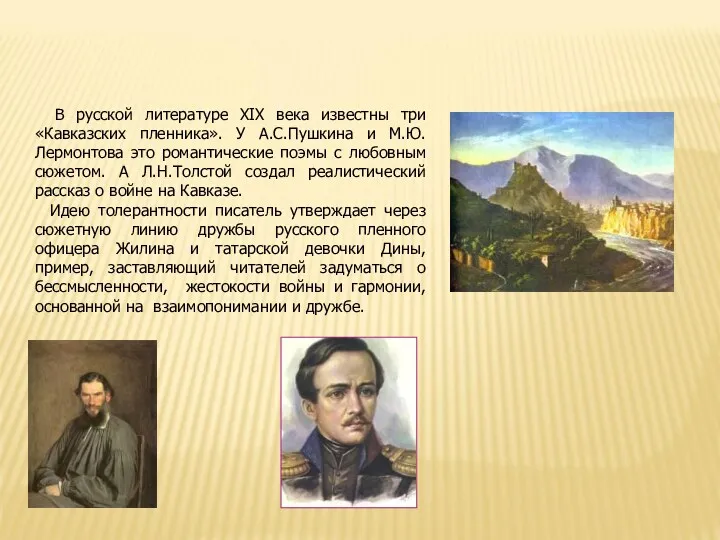 В русской литературе XIX века известны три «Кавказских пленника». У