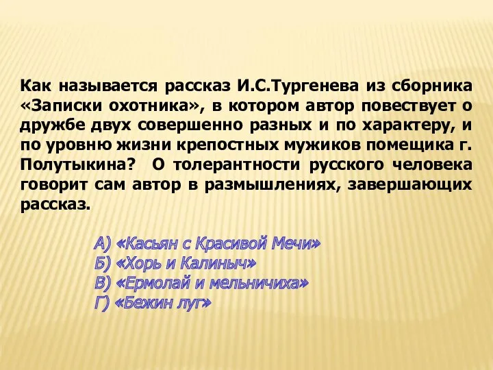 Как называется рассказ И.С.Тургенева из сборника «Записки охотника», в котором