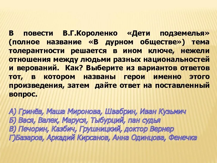 В повести В.Г.Короленко «Дети подземелья» (полное название «В дурном обществе»)