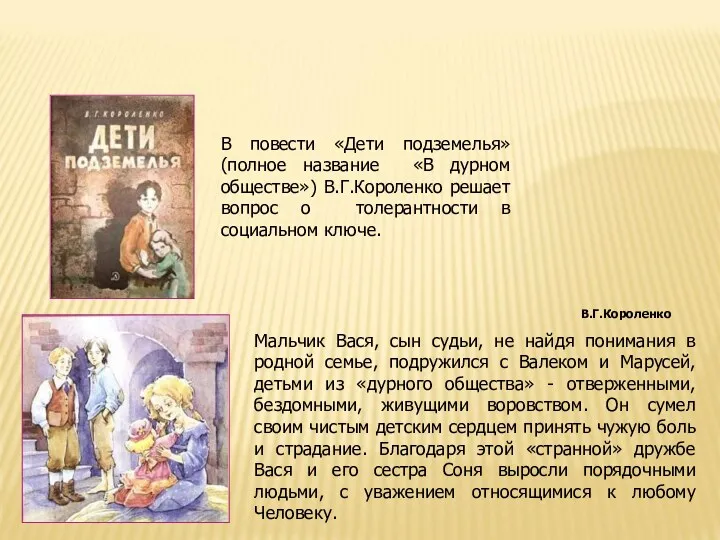 В.Г.Короленко В повести «Дети подземелья» (полное название «В дурном обществе»)