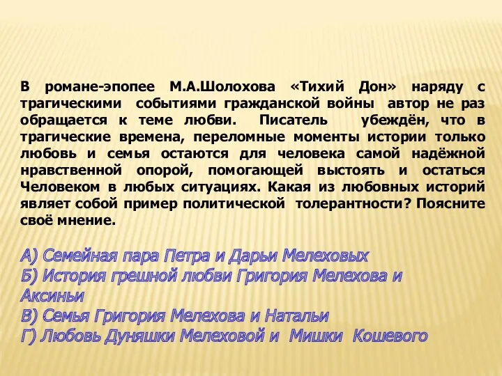 В романе-эпопее М.А.Шолохова «Тихий Дон» наряду с трагическими событиями гражданской