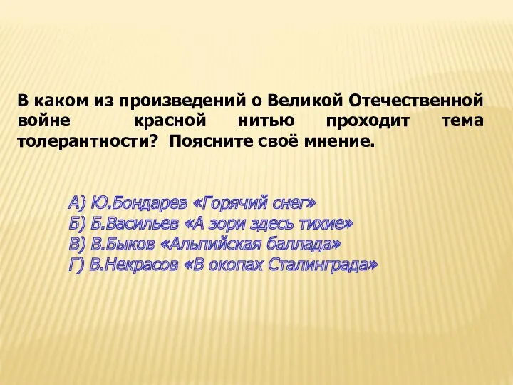 В каком из произведений о Великой Отечественной войне красной нитью