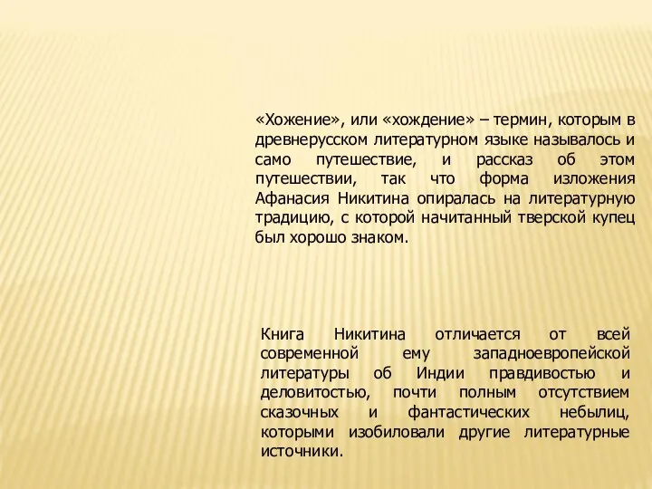 «Хожение», или «хождение» – термин, которым в древнерусском литературном языке