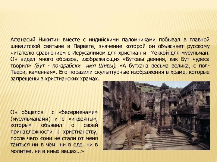 Афанасий Никитин вместе с индийскими паломниками побывал в главной шиваитской