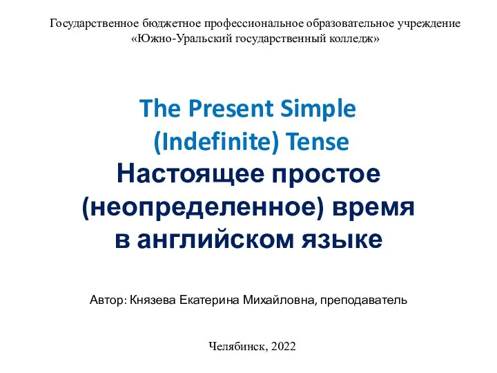The Present Simple (Indefinite) Tense
