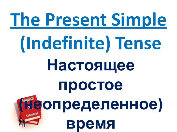 The Present Simple (Indefinite) Tense Настоящее простое (неопределенное) время
